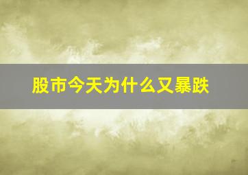 股市今天为什么又暴跌