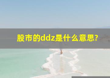 股市的ddz是什么意思?