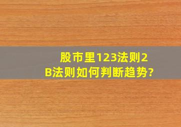 股市里123法则2B法则如何判断趋势?