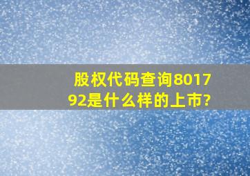 股权代码查询801792是什么样的上市?