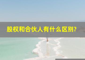 股权和合伙人有什么区别?