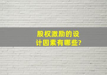 股权激励的设计因素有哪些?