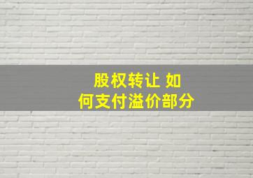 股权转让 如何支付溢价部分