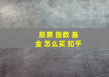 股票 指数 基金 怎么买 知乎