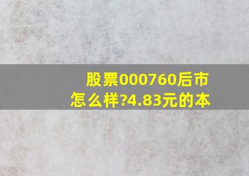 股票000760后市怎么样?4.83元的本。