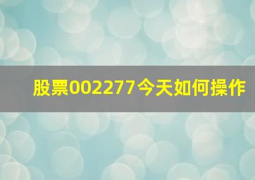 股票002277今天如何操作