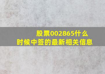 股票002865什么时候中签的最新相关信息