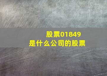 股票01849是什么公司的股票(