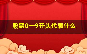 股票0一9开头代表什么