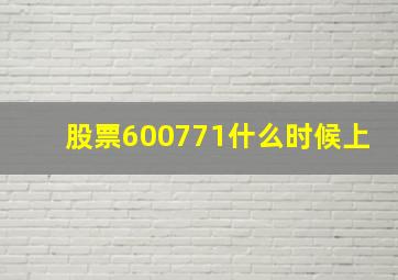 股票600771什么时候上