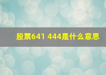 股票641 444是什么意思