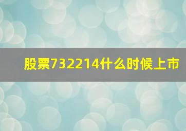 股票732214什么时候上市