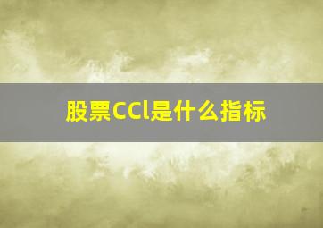 股票CCl是什么指标