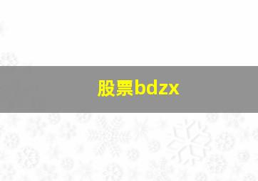 股票bdzx