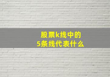 股票k线中的5条线代表什么