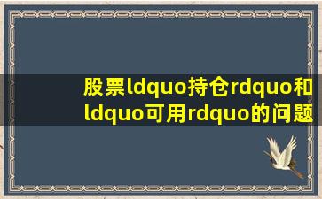 股票“持仓”和“可用”的问题