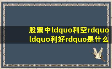 股票中“利空”“利好”是什么意思?