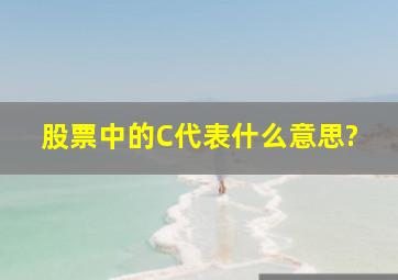 股票中的C代表什么意思?