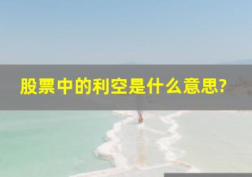 股票中的利空是什么意思?