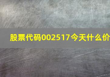 股票代码002517今天什么价