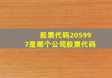 股票代码205997。是哪个公司股票代码