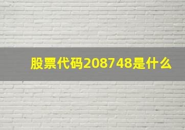 股票代码208748是什么