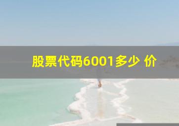 股票代码6001多少 价