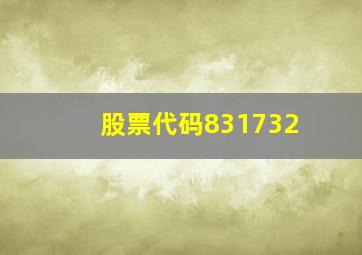 股票代码831732