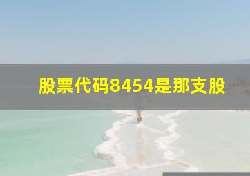 股票代码8454是那支股