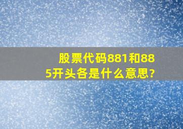 股票代码881和885开头各是什么意思?