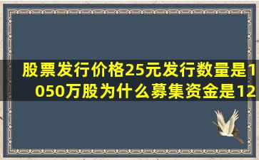 股票发行价格25元,发行数量是1050万股,为什么募集资金是12161万元...