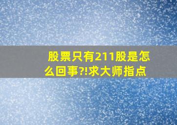 股票只有211股是怎么回事?!求大师指点