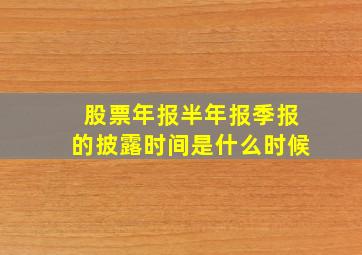 股票年报,半年报,季报的披露时间是什么时候