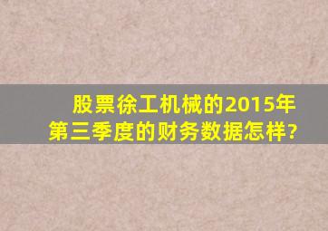 股票徐工机械的2015年第三季度的财务数据怎样?