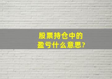 股票持仓中的盈亏什么意思?