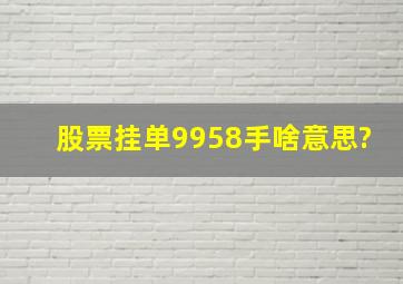 股票挂单9958手啥意思?