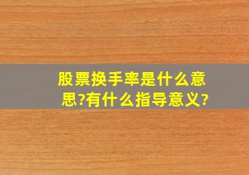 股票换手率是什么意思?有什么指导意义?