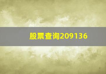 股票查询209136