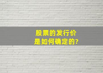 股票的发行价是如何确定的?