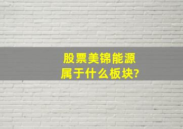 股票美锦能源属于什么板块?