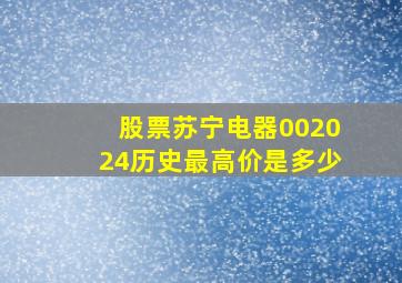 股票苏宁电器002024历史最高价是多少