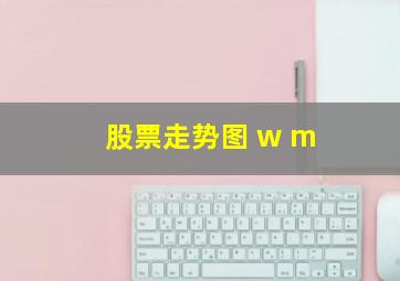 股票走势图 w m