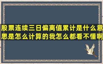 股票连续三日偏离值累计是什么意思,是怎么计算的,我怎么都看不懂啊