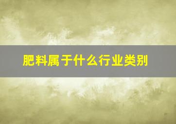 肥料属于什么行业类别