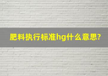 肥料执行标准hg什么意思?