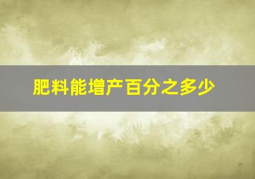 肥料能增产百分之多少