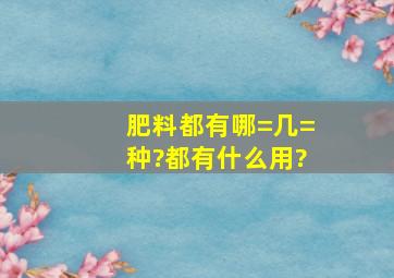 肥料都有哪=几=种?都有什么用?