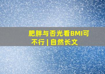 肥胖与否,光看BMI可不行 | 《自然》长文 