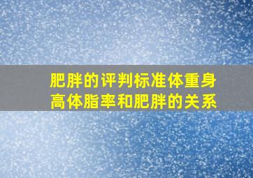 肥胖的评判标准,体重、身高、体脂率和肥胖的关系