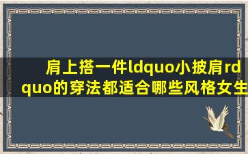 肩上搭一件“小披肩”的穿法,都适合哪些风格女生?